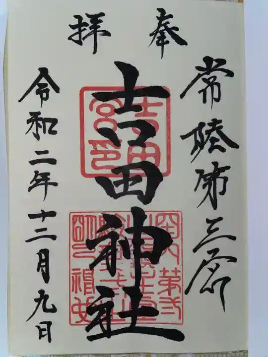 常陸第三宮 吉田神社の御朱印