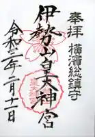 伊勢山皇大神宮の御朱印