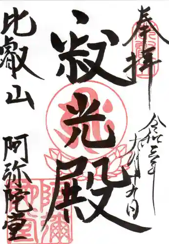 比叡山延暦寺の御朱印