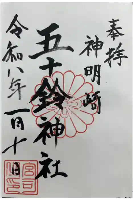 五十鈴神社の御朱印
