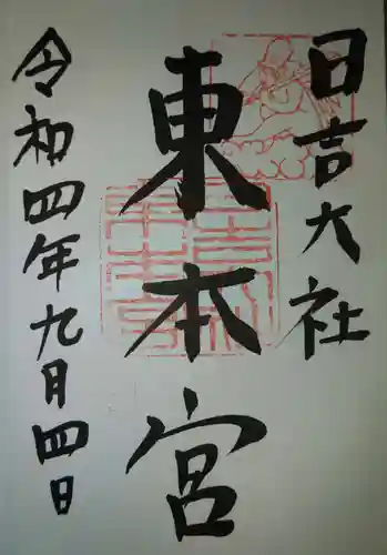 日吉大社の御朱印
