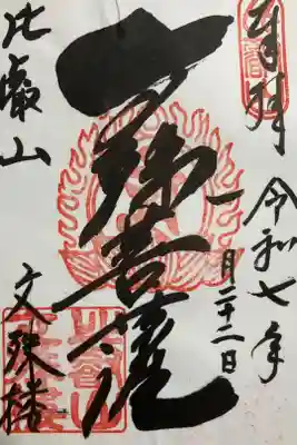 比叡山延暦寺文殊楼の御朱印です。書き置きのみで大黒堂にて授与いただきました。