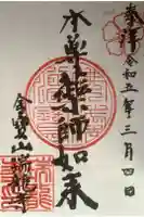 金寶山 瑞龍寺の御朱印