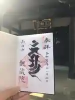 観蔵院 曼荼羅寺の御朱印