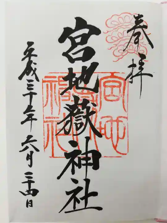 宮地嶽神社の御朱印