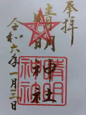 木田神社(福井県)