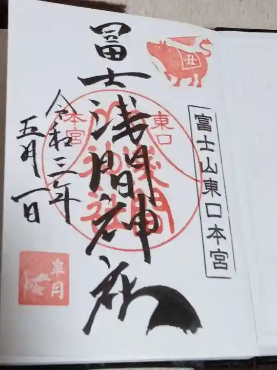 富士山東口本宮 冨士浅間神社の御朱印