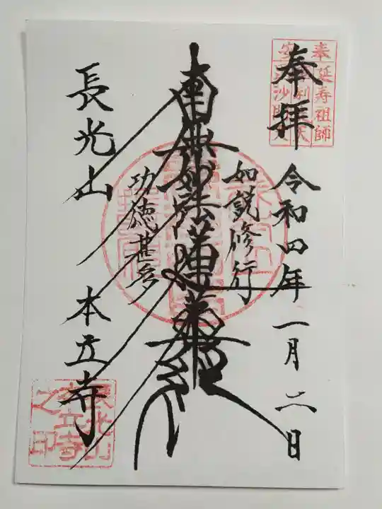 本立寺の御朱印