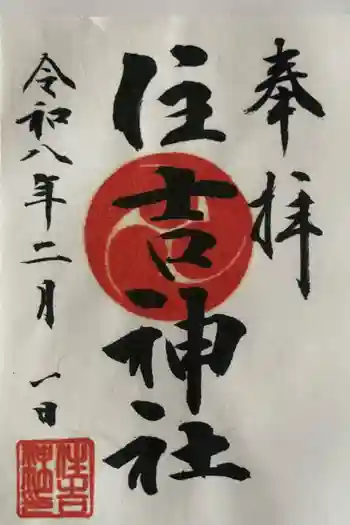 森野住吉神社の御朱印 2026年02月