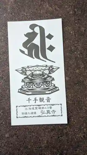 弘真寺の授与品その他