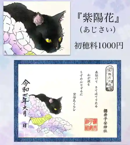 櫻井子安神社の御朱印