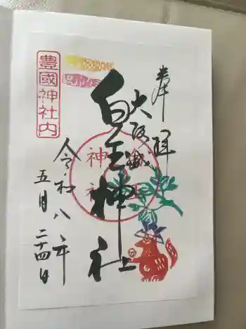白玉神社(豊国神社 境内摂社)の御朱印 2026年05月