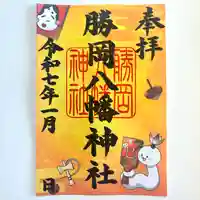 勝岡八幡神社の御朱印