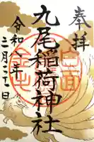 九尾稲荷神社の御朱印