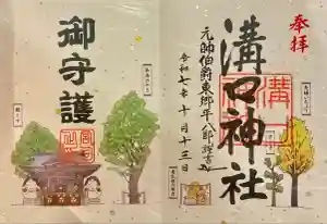 溝口神社の御朱印
