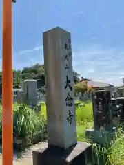 大念寺の建物その他