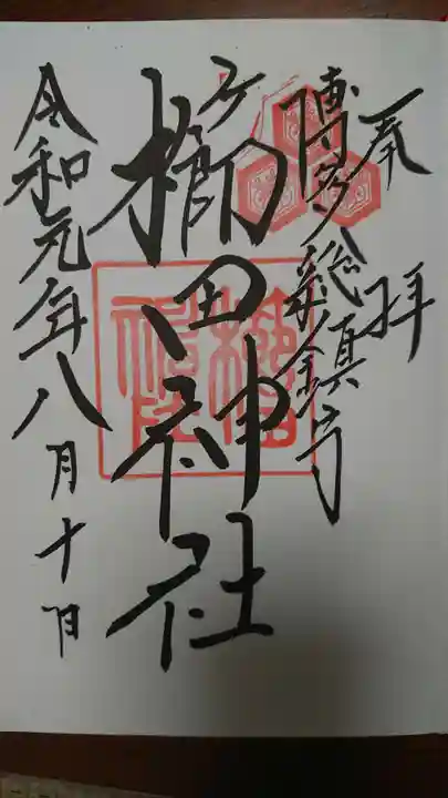 櫛田神社の御朱印