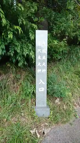 大國主大神・事代主大神(岩手県)