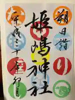 姫嶋神社の御朱印