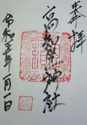 高知座神社の御朱印