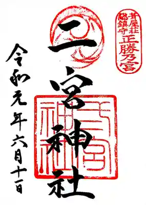 御朱印
