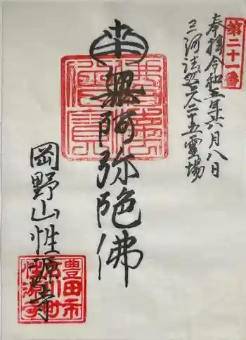 性源寺の御朱印 2023年06月