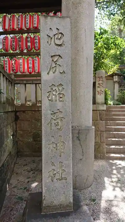 池尻稲荷神社のその他建物