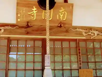 南円寺の本殿・本堂