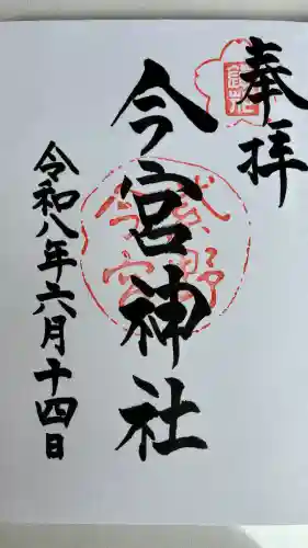今宮神社(京都府)