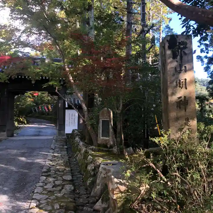 赤山禅院の山門・神門