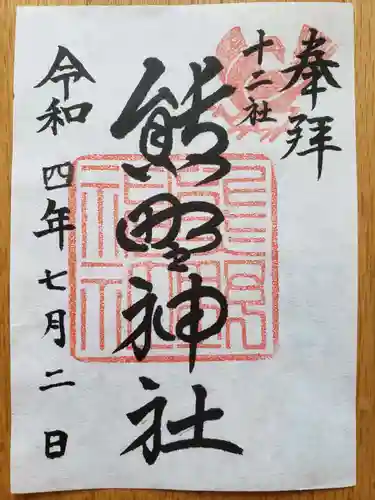 熊野神社の御朱印