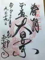 東覺寺の御朱印