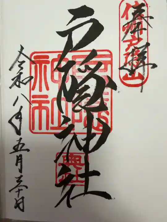 戸隠神社奥社の御朱印