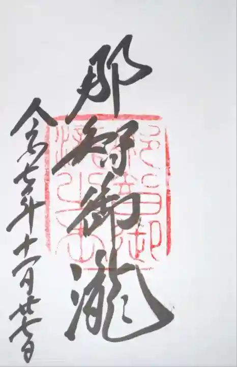 飛瀧神社(熊野那智大社別宮)(和歌山県)