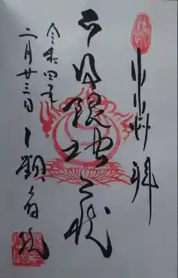 日限地蔵尊 観音院(群馬県)