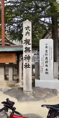 梶無神社(大阪府)