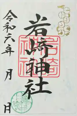 岩崎神社の御朱印