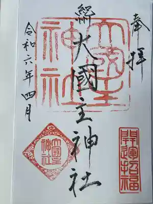 大國主神社(和歌山県)