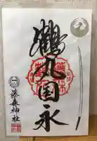 藤森神社の御朱印