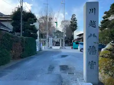 川越八幡宮(埼玉県)