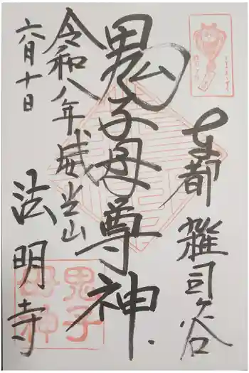鬼子母神堂 (法明寺)の御朱印 2026年06月