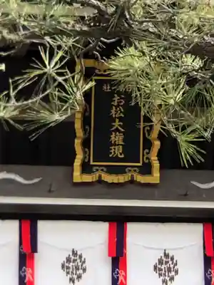 お松大権現のその他建物