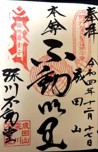 成田山深川不動堂（新勝寺東京別院）(東京都)