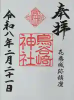 鳥谷崎神社の御朱印