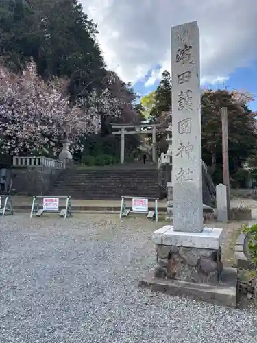 濱田護國神社(島根県)