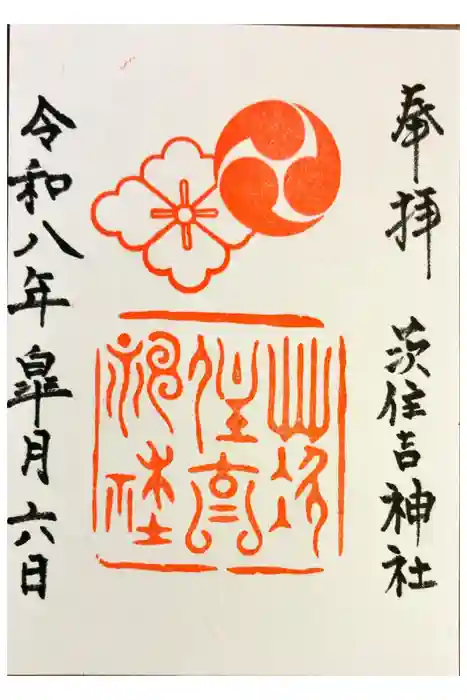 茨住吉神社の御朱印