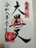 浅草寺の御朱印