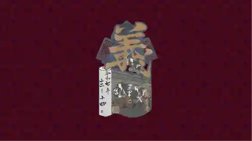 観音寺の御朱印