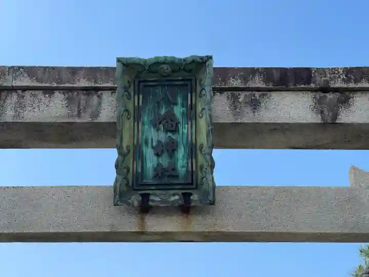 八幡神社(中村)(滋賀県)