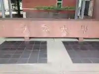 光照寺 真宗大谷派(お東さん)のその他建物